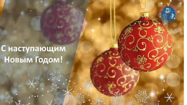 Поздравление Министра энергетики с наступающим Новым Годом и Рождеством Поздравление Министра энергетики с наступающим Новым Годом и Рождеством