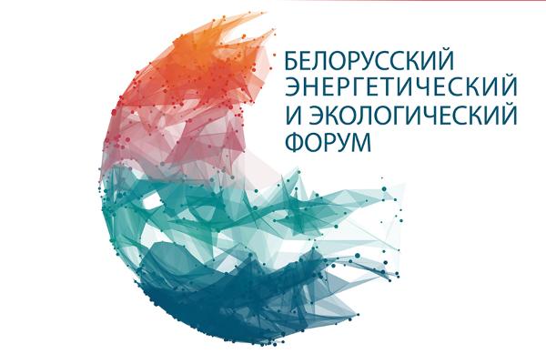 В XXVI Белорусском энергетическом и экологическом форуме планируется участие около 200 предприятий и организаций 