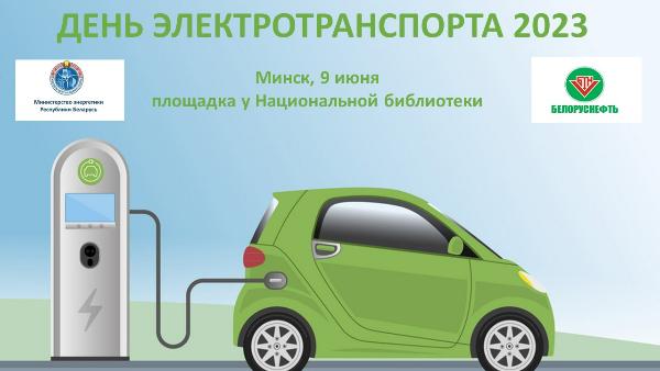 День электротранспорта пройдет в Минске 9 июня 