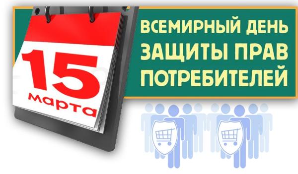 Всемирный день защиты прав потребителей отмечается 15 марта