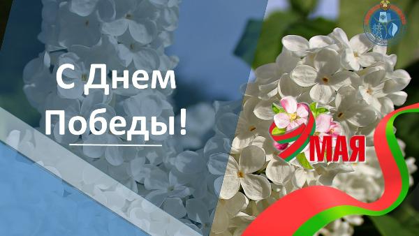 Поздравление Министра энергетики с Днем Победы Поздравление Министра энергетики с Днем Победы