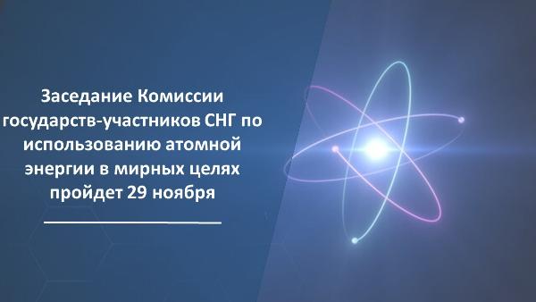 Заседание Комиссии государств-участников СНГ по использованию атомной энергии в мирных целях пройдет 29 ноября на базе БелАЭС