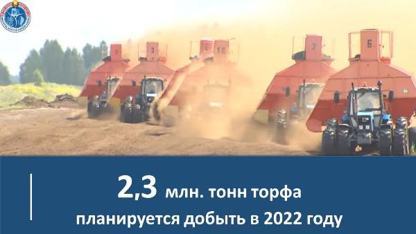 Торфопредприятия ГПО «Белтопгаз» завершают сезон добычи торфа