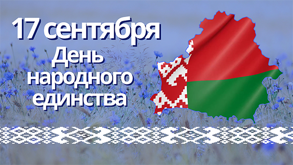 Поздравление Министра энергетики Республики Беларусь Дениса Мороза с Днем народного единства Поздравление Министра энергетики Республики Беларусь Дениса Мороза с Днем народного единства