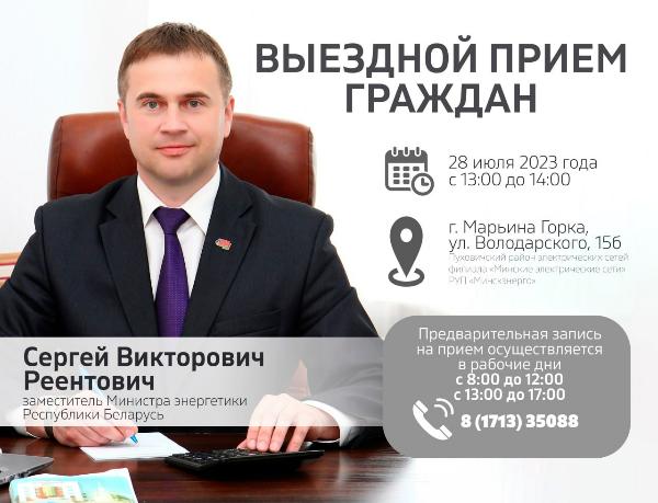 Заместитель Министра энергетики Сергей Реентович 28 июля проведет выездной прием граждан