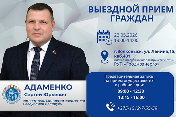 22 мая 2026 года заместитель Министра энергетики Сергей Адаменко проведет выездной прием граждан 22 мая 2026 года заместитель Министра энергетики Сергей Адаменко проведет выездной прием граждан