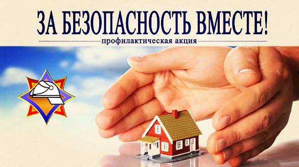 Республиканская акция «За безопасность вместе» проходит в Беларуси с 17 октября по 2 ноября