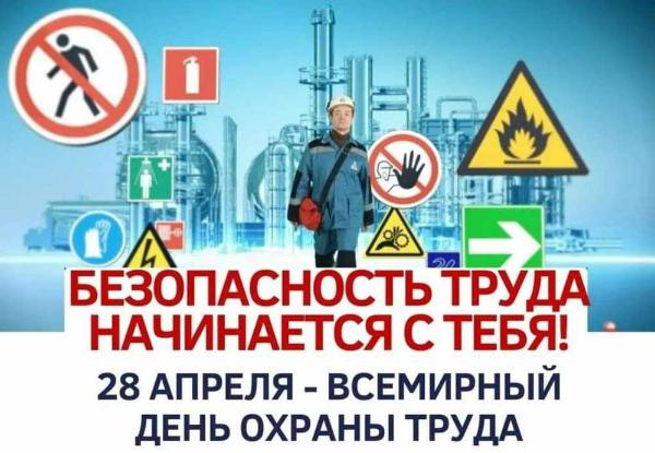 Всемирный день охраны труда