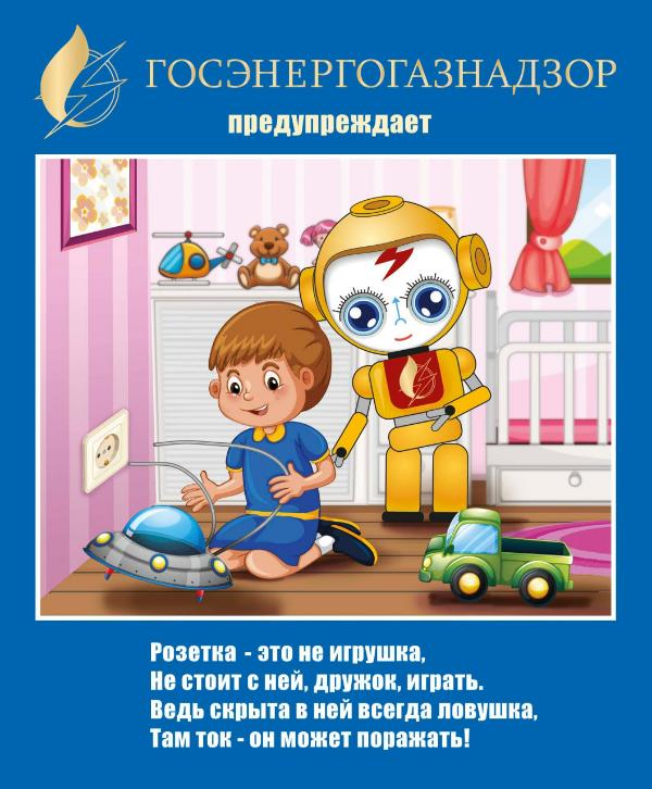Минэнерго напоминает о необходимости соблюдения правил электробезопасности в быту