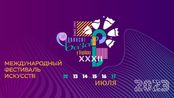 Международный фестиваль «Славянский базар-2023»