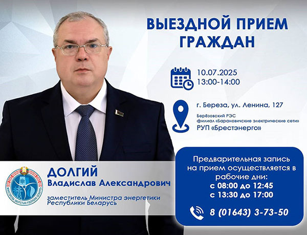 10 июля 2025 года заместитель Министра энергетики Владислав Долгий проведет выездной приём граждан 10 июля 2025 года заместитель Министра энергетики Владислав Долгий проведет выездной приём граждан