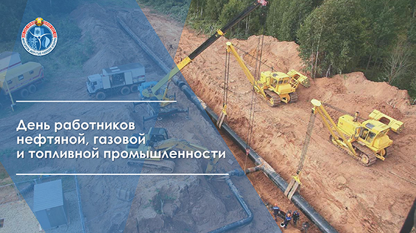 Поздравление Министра энергетики Республики Беларусь Дениса Мороза работникам газовой и топливной промышленности