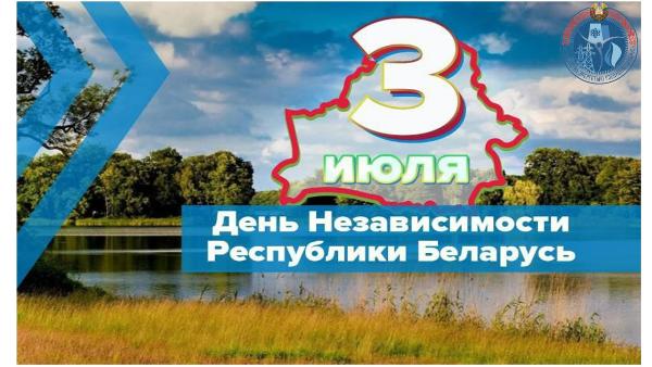 Поздравление Министра энергетики с Днем Независимости Республики Беларусь