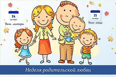Неделя-родительской-любви1.jpg